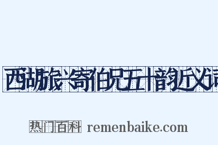 西湖旅兴寄伯兄五十韵近义词是什么意思的图片